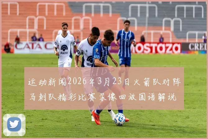 运动新闻2026年3月23日火箭队对阵马刺队精彩比赛录像回放国语解说版